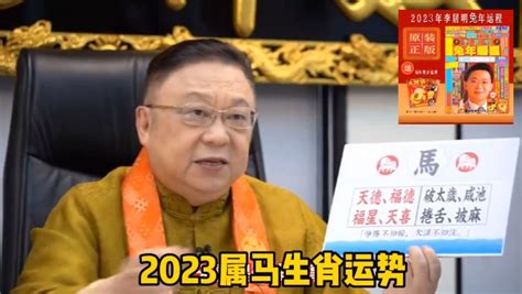 李居明2023年生肖运程